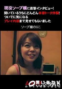 【現役ソープ嬢に直撃インタビュー!聞いているうちにどんどん本音トーク炸裂!ついでに気になるプレイ内容まで見せてもらいました。】の一覧画像