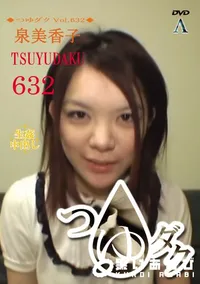 【つゆダクVol.632】の一覧画像
