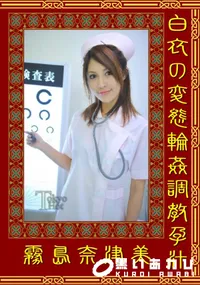 【白衣の変態輪姦調教孕汁】の一覧画像