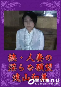 【統・人妻の淫らな願望】の一覧画像
