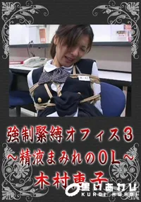 【強制緊縛オフィス 3〜精液まみれのOL〜】の一覧画像