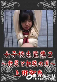 【女子校生監禁 2〜飲尿と拒絶の涙〜】の一覧画像