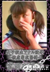 【女子校生アナル陵辱 〜被虐着衣緊縛〜】の一覧画像