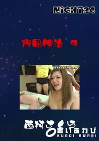 【Night24押田伸治 9】の一覧画像