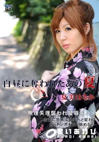 【白昼に奪われたあの夏】の一覧画像