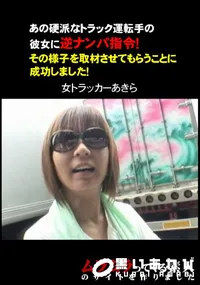 【あの硬派なトラック運転手の彼女に逆ナンパ指令!その様子を取材させてもらうことに成功しました!】の一覧画像