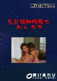 【Night24会員特典映像2No.27】の一覧画像
