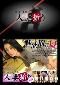 【人妻斬り 094】の一覧画像