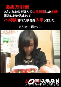 【ああ万引き!ささいなものを盗んで人生転落した主婦!弱みに付け込まれてハメ撮りされた映像を入手しました。】の一覧画像