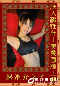 【注入根性汁!実業団陸上部】の一覧画像