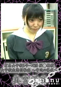 【桜●林校女子校生懲罰輪姦〜脅迫の傷痕〜】の一覧画像