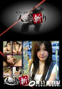 【人妻斬り 095】の一覧画像