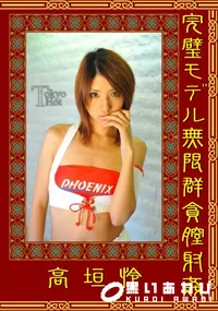 【完璧モデル無限群貪膣射姦】の一覧画像