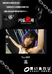 【問答無用 089】の一覧画像