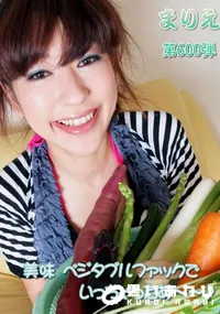 【美味ベジタブルファックでいっちゃったぁ】の一覧画像