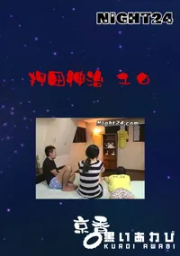 【Night24押田伸治 10】の一覧画像