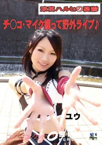 【コスプレコレクション70『涼宮ハルヒの憂鬱』チ○コ・マイク握って野外ライブ♪】の一覧画像