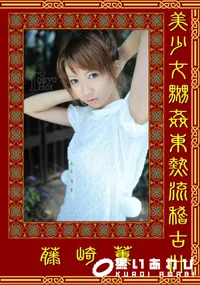 【美少女嬲姦東熱流稽古汁】の一覧画像