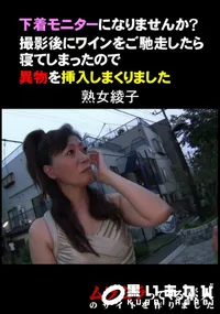 【下着モニターになりませんか～撮影後にワインをご馳走したら寝てしまったので異物を挿入しまくりました】の一覧画像