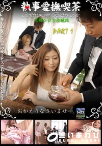【執事愛撫喫茶PART 1】の一覧画像