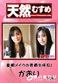 【天然むすめ 776童顔メイクの素顔を拝見!】の一覧画像