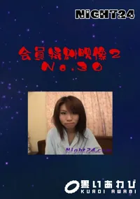 【Night24会員特典映像2No.30】の一覧画像