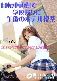 【コスプレコレクション 71自転車通勤で学校帰りに午後のホテル授業】の一覧画像