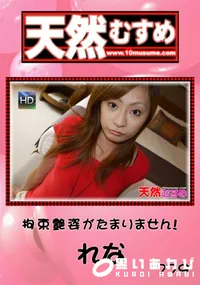 【天然むすめ 779拘束艶姿がたまりません!】の一覧画像
