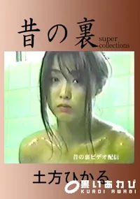 【昔の裏ビデオ】の一覧画像