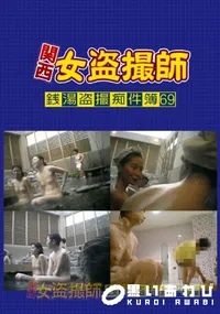 【関西女盗撮師銭湯盗撮痴件簿 69】の一覧画像