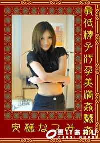 【最低精子汚孕美満姦嬲姦】の一覧画像