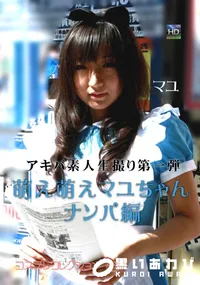 【コスプレコレクション 73アキバ素人生撮り第一弾萌え萌えマユちゃんナンパ編】の一覧画像