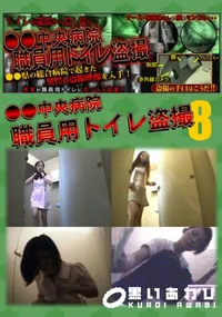 【●●中央病院職員用トイレ盗撮 08】の一覧画像