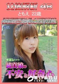 【女体解析 48】の一覧画像