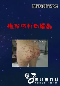 【Night24傷だらけの輪姦】の一覧画像
