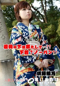 【人妻コレクションvol.68 人妻ナンパ着物の下は果たして…!～下着～ノーパン～!】の一覧画像