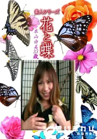 【素人シリーズ花と蝶 Vol.1237】の一覧画像