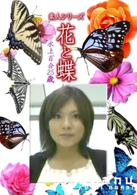 【素人シリーズ花と蝶 Vol.1240】の一覧画像