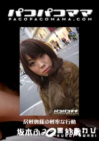 【パコパコママ 536尻軽奥様の軽率な行動】の一覧画像