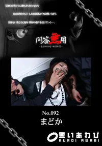 【問答無用 092】の一覧画像