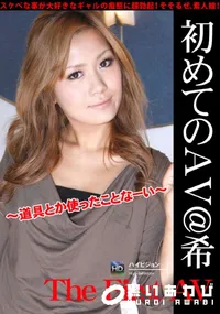 【初めてのAVVol.07道具とか使ったことなーい】の一覧画像