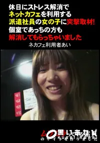 【休日にストレス解消でネットカフェを利用する派遣社員の女の子に突撃取材!個室であっちの方も解消してもらっちゃいました】の一覧画像