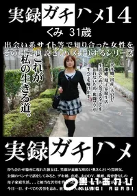 【実録ガチハメ 14】の一覧画像
