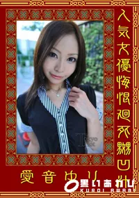 【人気女優悔恨廻死嬲凹汁】の一覧画像