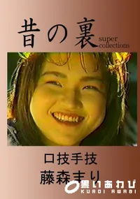 【昔の裏ビデオ口技手技】の一覧画像