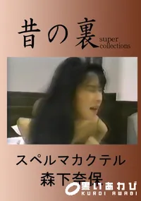 【昔の裏ビデオスペルマカクテル】の一覧画像