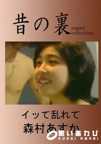 【昔の裏ビデオイッて乱れて】の一覧画像