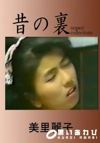 【昔の裏ビデオ】の一覧画像