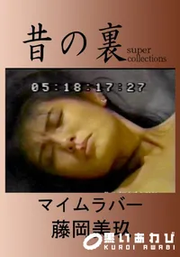 【昔の裏ビデオマイムラバー】の一覧画像