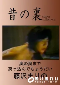 【昔の裏ビデオ奥の奥までつっこんでちょうだい!!】の一覧画像